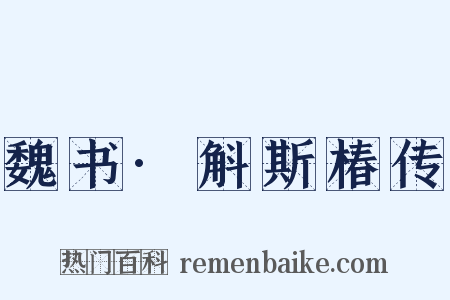 魏书·斛斯椿传是什么意思的图片